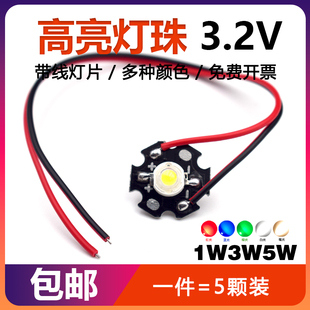 大功率LED高亮灯珠照明光源1w3W5W瓦红黄绿蓝暖白光 带铝基板带线