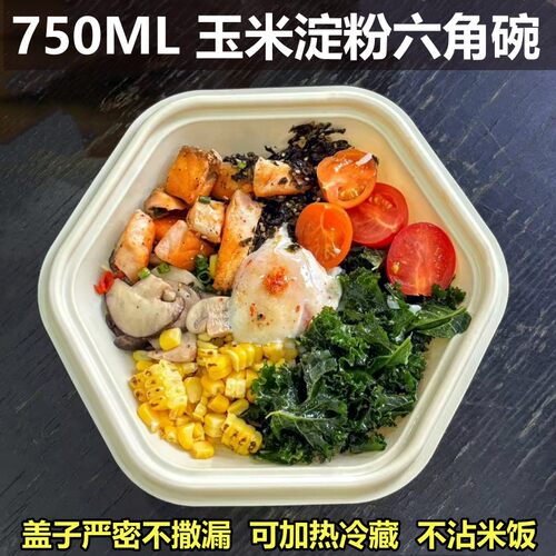 玉米淀粉六角碗轻食沙拉打包盒