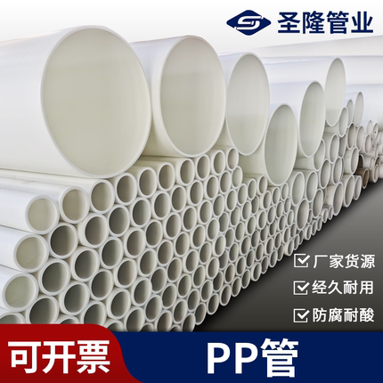 圣隆pp管厂家DN20-DN1200化工聚丙烯pp管防腐耐酸碱塑料排水管道