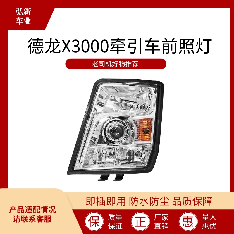 适用陕汽德龙X3000牵引款前照灯改装LED大灯超亮聚光原厂大灯总成