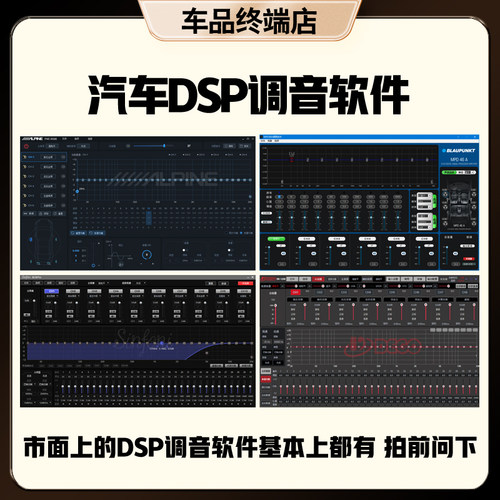 汽车调音DSP软件功放处理器DSP远程调音教程电脑调音软件协助调试