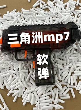 【摔p】专用软弹三角洲mp7电动连发冲锋玩具原厂同款eva海绵软弹