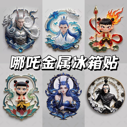 哪吒周边金属浮雕磁吸冰箱贴
