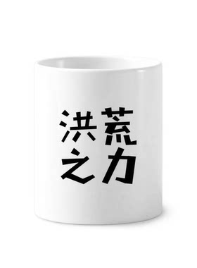 标语洪荒之力陶瓷刷牙杯子笔筒白色马克杯礼物学校幼儿园装饰