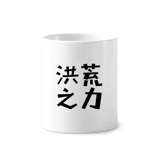标语洪荒之力陶瓷刷牙杯子笔筒白色马克杯礼物学校幼儿园装饰