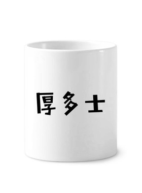 标语厚多士陶瓷刷牙杯子笔筒白色马克杯礼物学校幼儿园装饰