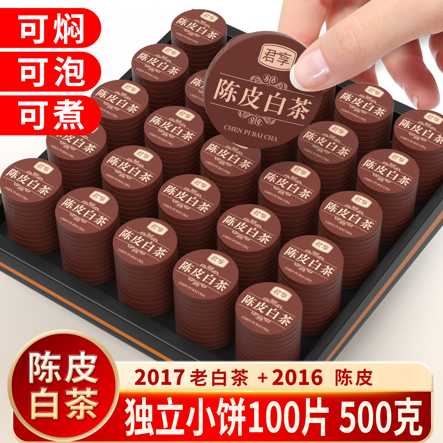 陈皮白茶小圆片独立小包装龙珠福鼎老白茶叶礼盒小茶饼500g/100饼