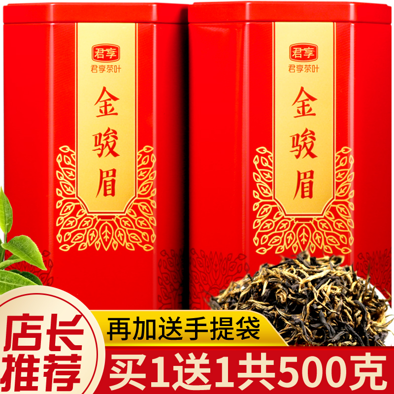 买1送1共500克金骏眉红茶散装茶叶蜜香型福建金俊眉礼盒袋罐装