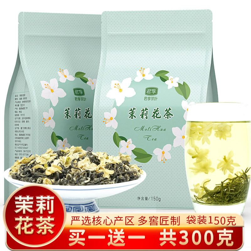 买1送1共300g冷泡茉莉花茶浓香型花茶散装绿茶袋装茶叶自己喝的