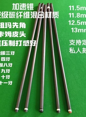 T1000碳纤维黑科技台球杆前支中头大头慢八牙三牙十牙十一牙刻字