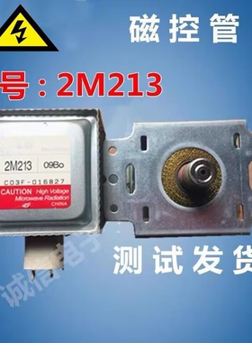 原装微波炉磁控管LG 2M-213微波炉磁控管