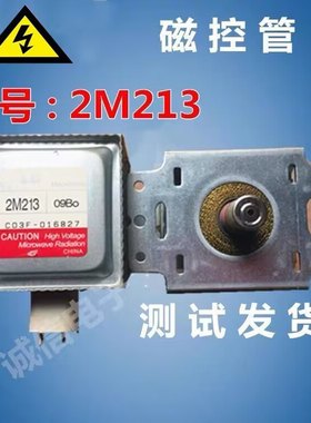原装微波炉磁控管LG 2M-213微波炉磁控管