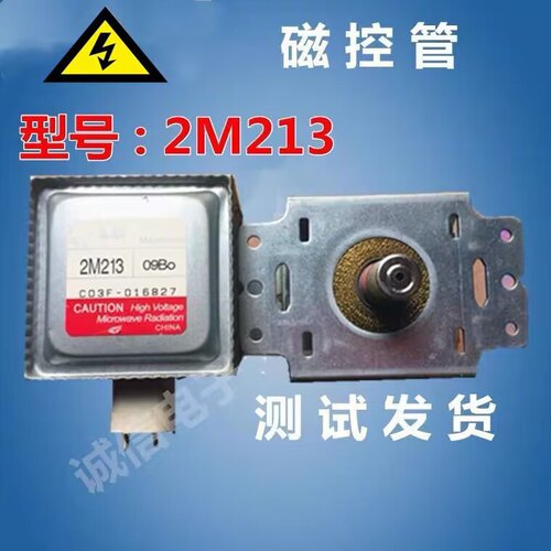 原装微波炉磁控管LG 2M-213微波炉磁控管