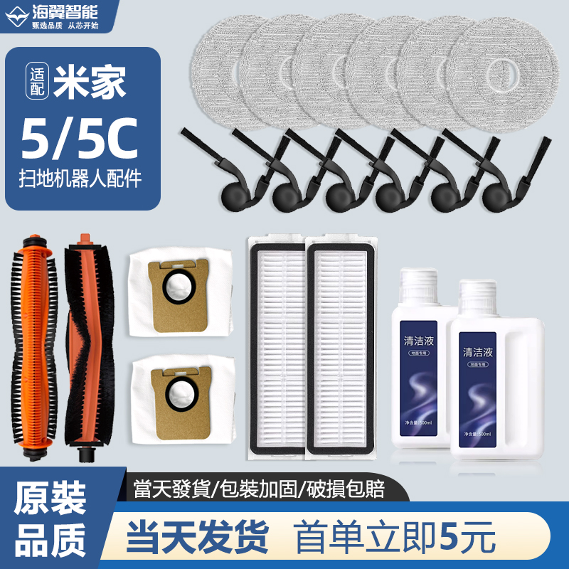 适配小米米家5扫地机器人5C配件滤网尘袋主滚刷拖布抹布清洁液