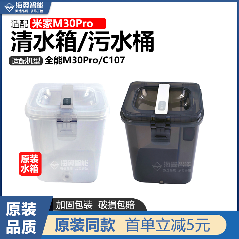 【原装】适配小米米家M30Pro扫地机器人配件C107基站污水桶清水箱