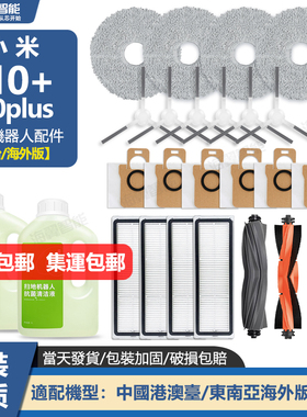 适配小米X10+扫拖地机器人S10+PLUS配件边滚刷抹拖布尘袋尘盒滤网