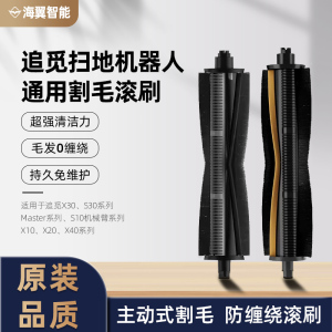 原装追觅扫地机机器人X30/X40/X10/X20/S30Pro/Max主动式割毛主刷