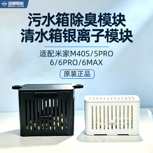 适配小米米家扫地机5/6Pro/Max/M40s清污水箱除臭粒子阴离子 模块