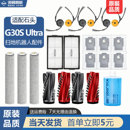 适配石头G30S Ultra扫地机器人配件主边刷滤网尘袋拖布清洁液耗材