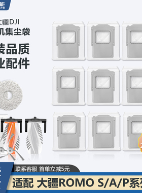 适配大疆DJI扫地机器人ROMO SAP配件滚刷主刷滤网尘袋边刷 清洁液