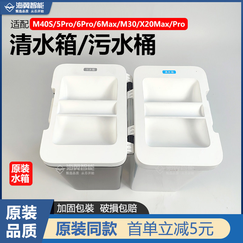 适配小米米家扫地机M30/M40S/5Pro/6Pro/X20Max污水桶清水箱 配件