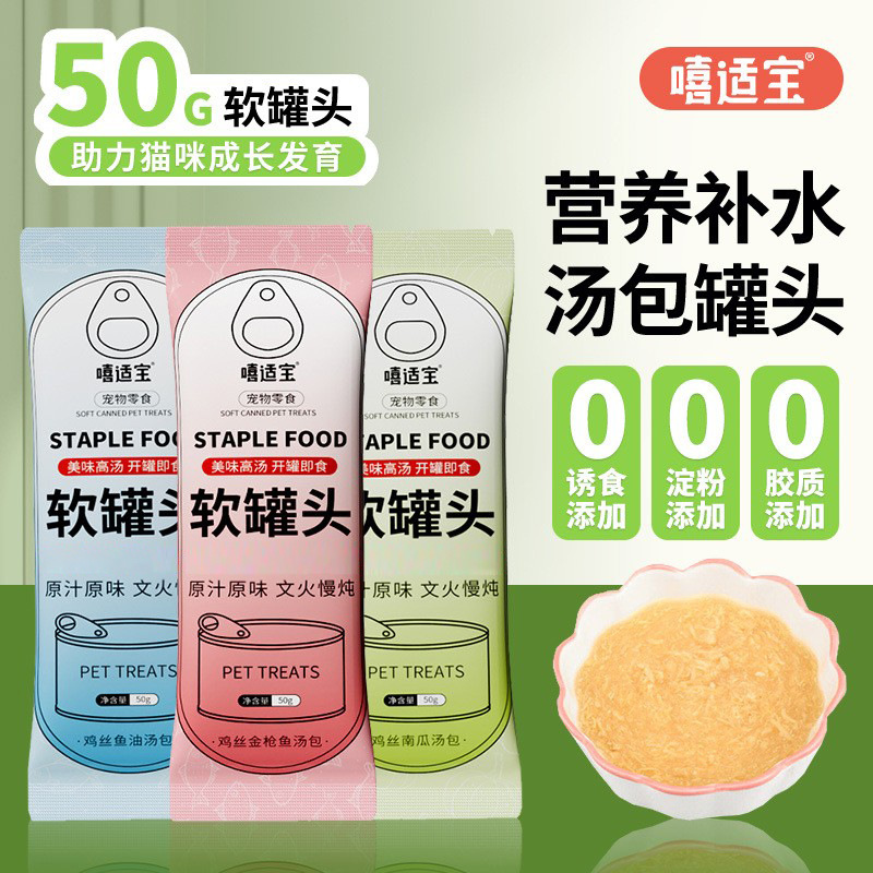 嘻适宝软罐头50g猫罐头猫零食汤肉包成幼猫鸡丝鱼油金枪鱼湿粮包
