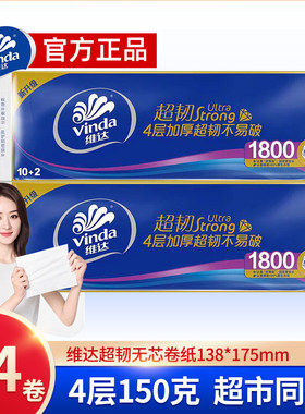 维达无芯卷纸4层150克24卷无味