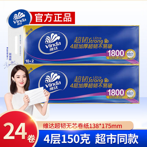 维达无芯卷纸4层150克24卷无味