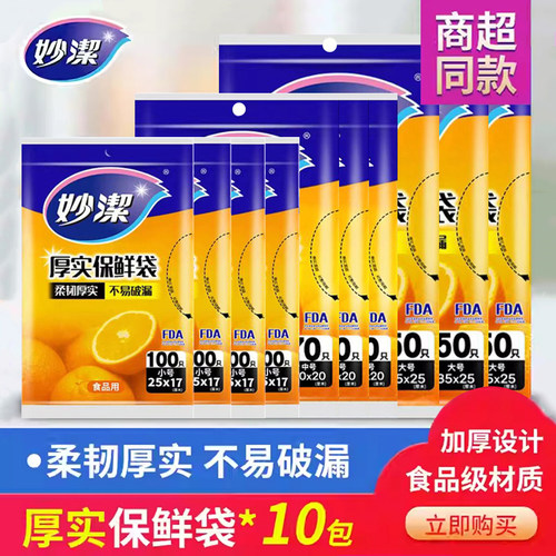 妙洁一次性抽取式水果厨房保鲜袋