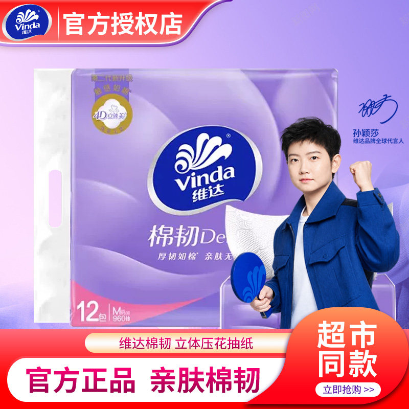维达棉韧立体美抽纸提装图片