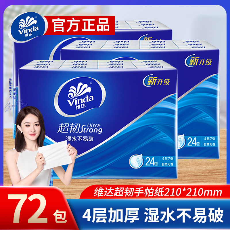 维达手帕纸4层随身餐巾纸