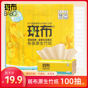 斑布抽纸竹浆原色纸100抽10包家用宿舍用纸餐巾卫生面巾纸抽纸