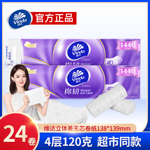 维达立体美无芯卷纸4层120克24卷