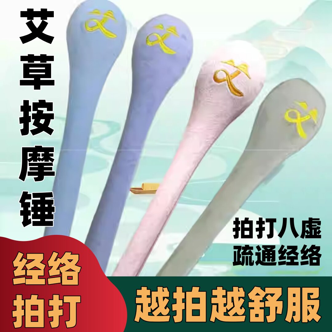 山外云艾草按摩锤经络缓解不适肩颈背腿全身穴位艾叶锤经络敲打拍,个人护理/保健/按摩器材,按摩棒/锤,淘宝优惠券,粉丝福利购,淘宝优惠卷