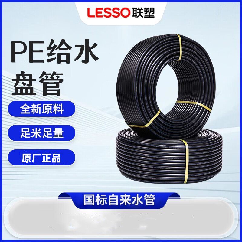 联塑PE给水管盘管自来水管饮用水管新料PE管