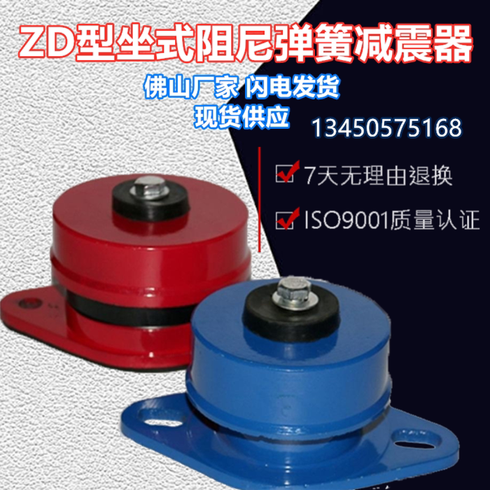 zd型阻尼减震器 落地座地式弹簧减震器 机床设备空调水泵风机减震