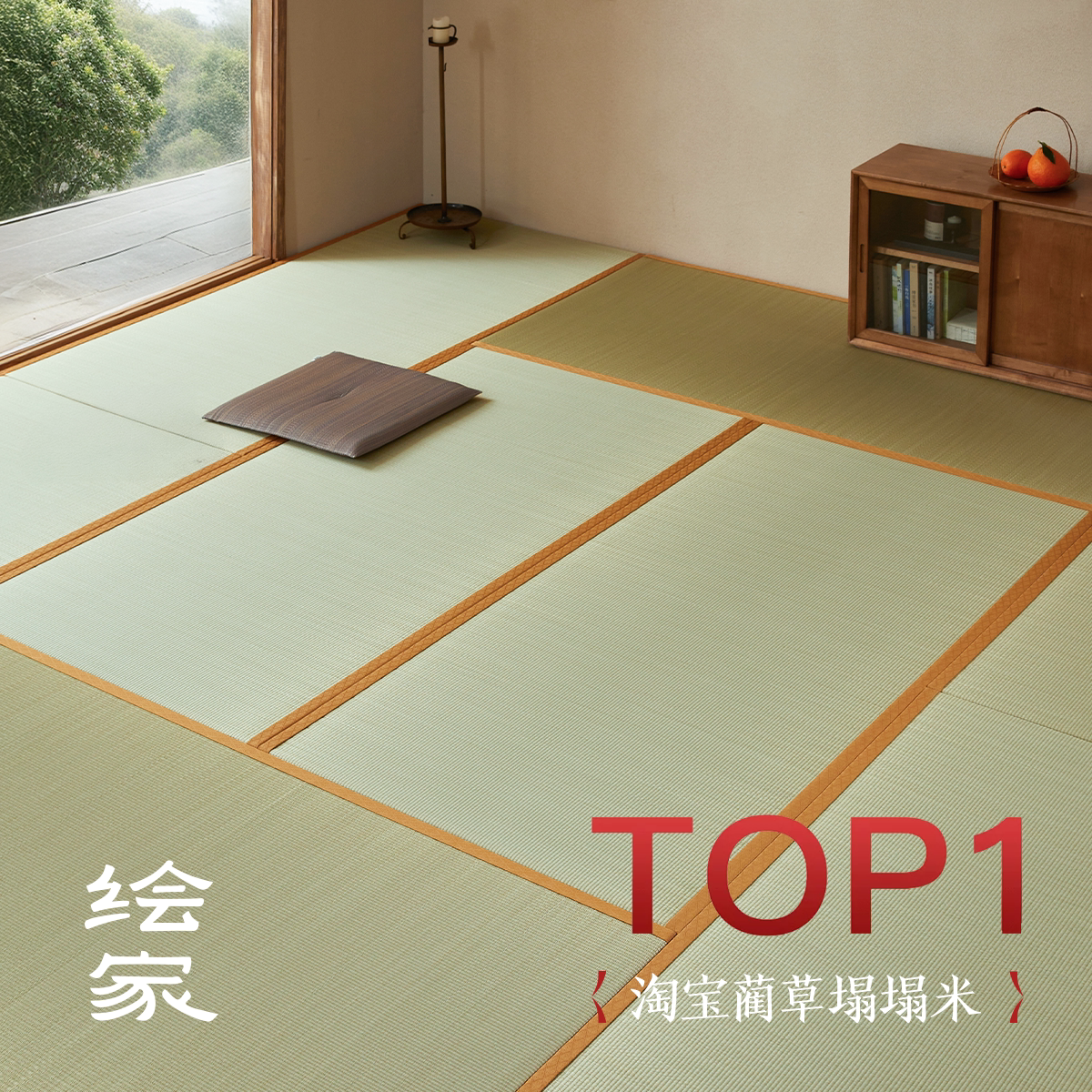 绘家「小雅」日式榻榻米垫子电加热椰棕床垫定制客厅地垫宿舍睡垫图片
