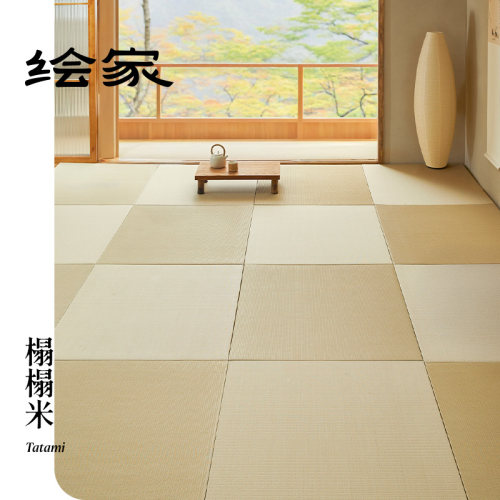 绘家「目积若草」日式榻榻米垫子电加热炕垫踏踏米定制椰棕地垫