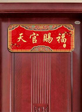 新中式横批门牌吉利牌门贴天官赐福乔迁结婚喜庆门牌春节自粘定制