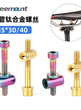 自行车座杆钛合金螺丝M5x30/40mm鞍座固定螺栓坐管坐杆座弓导轨
