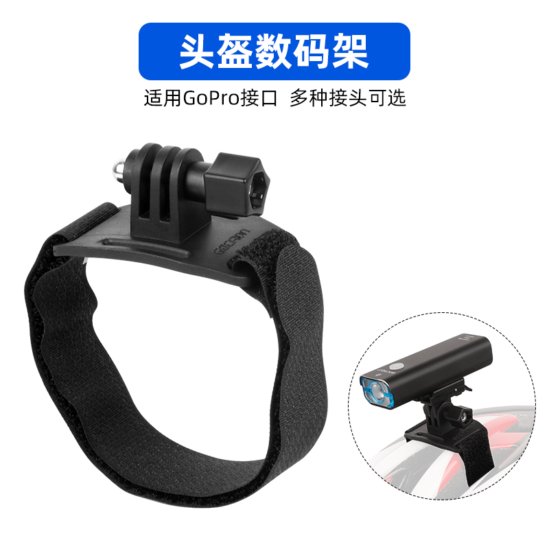 自行车头盔架适用GoPro接口运动相机前灯安装支架多种转接头可选