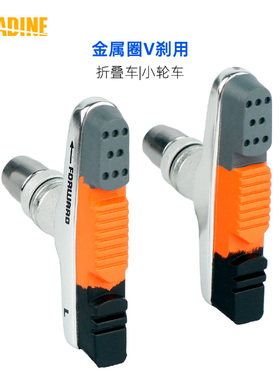 折叠车小轮车V刹金属圈刹车皮永杰Baradine470CV铝壳闸皮可换