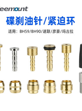 铜制油针紧迫环自行车碟刹油管橄榄头螺丝帽硅胶套BH59接头配件