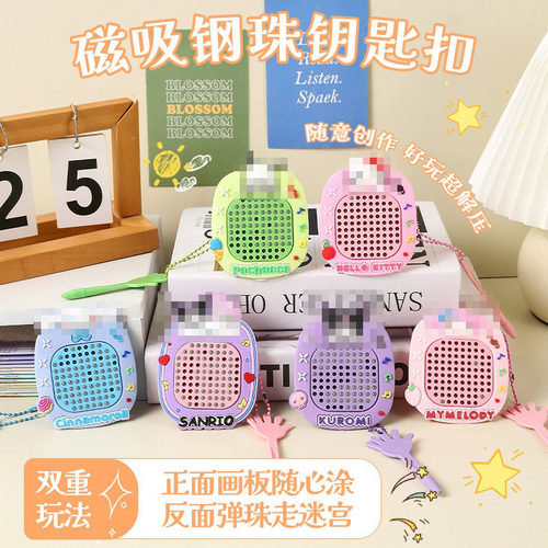 儿童双面磁吸钢珠画板钥匙扣