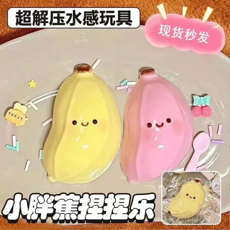 小红书同款可爱香蕉捏捏乐小礼品