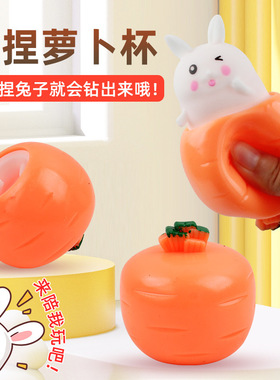 减压发泄玩具萝卜兔捏捏乐新奇特胡萝卜杯减压玩具TPR胡萝卜兔