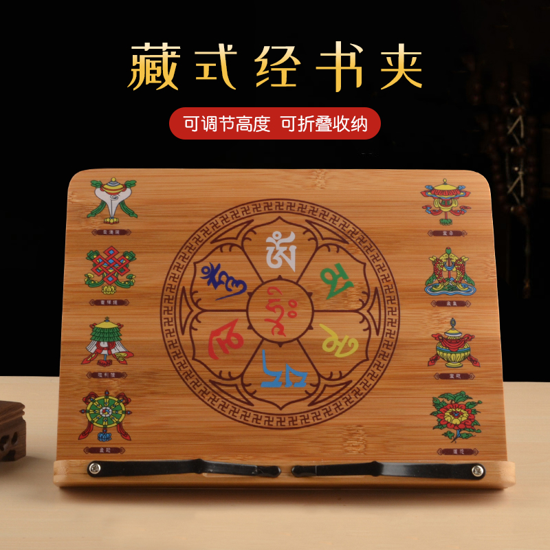 竹制经书架八吉祥六字诵经架