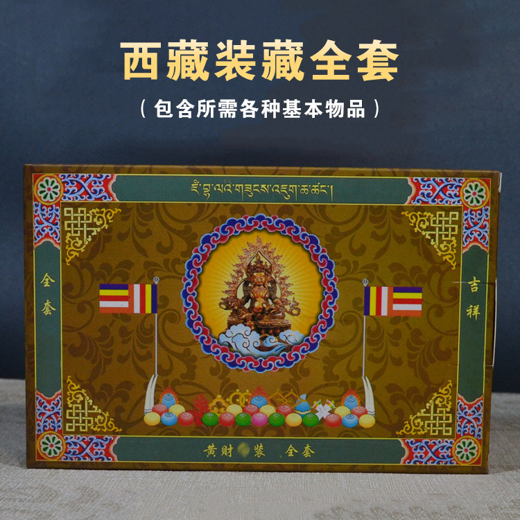藏传供奉物品黄财装藏 全套经卷 藏式宝瓶供奉塔专用宝物用品