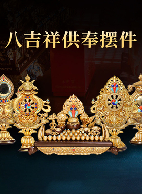 西藏百宝座八吉祥七政宝八瑞物