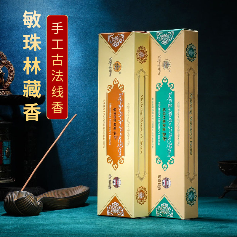 敏珠林藏香天然手工古法线香熏香
